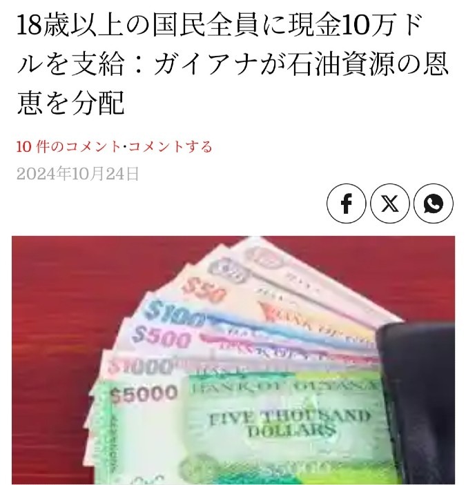 ガイアナ共和国、18歳以上の国民全員に10万ドル支給‼️もぉ～GESARAだね👍