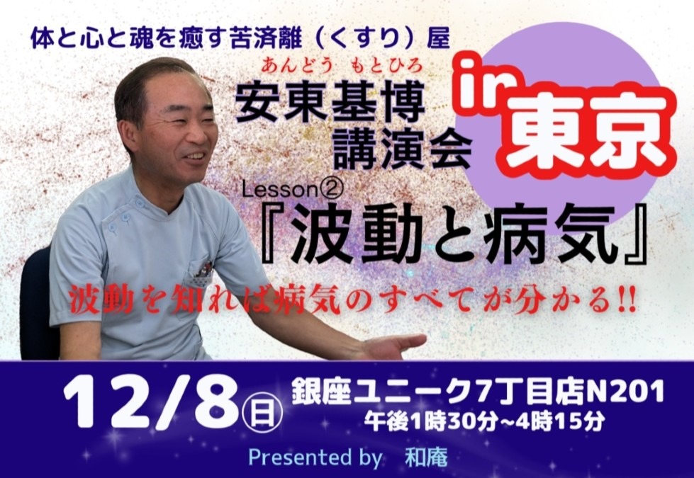 12/8『波動と病氣』講演会in東京‼️新時代の學びです☺️