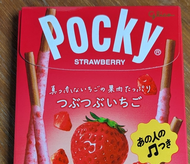 今日は、ポッキーの日