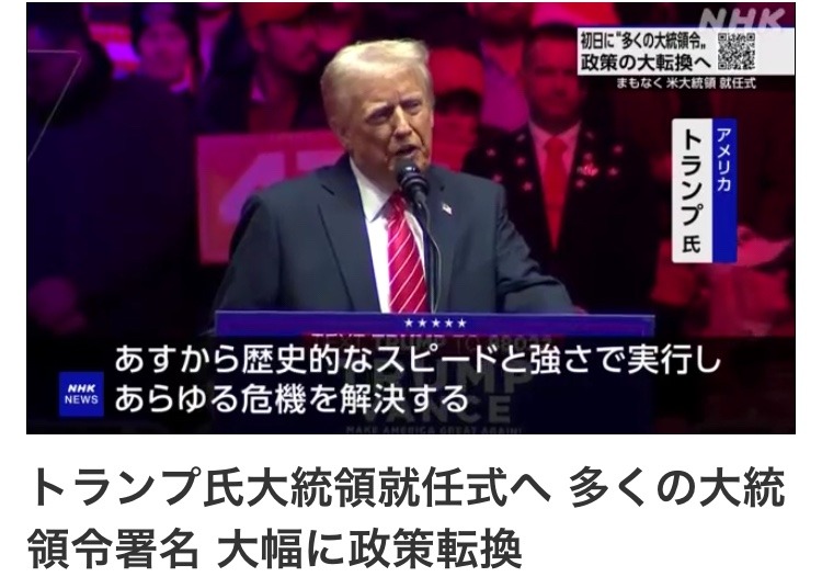 アメリカ合衆国47代大統領　トランプ氏の就任演説　ライブ配信見ました