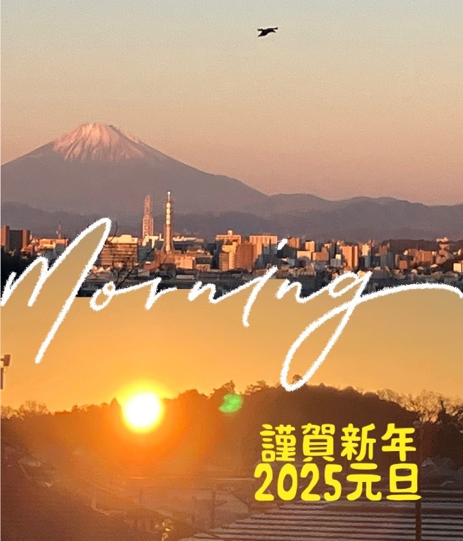 2025 新年明けましておめでとうございます